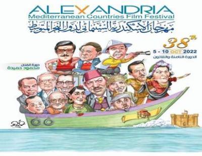 دورة محمود حميدة...إنطلاق فعاليات مهرجان الإسكندرية السينمائي بمشاركة 21, فيلماً 