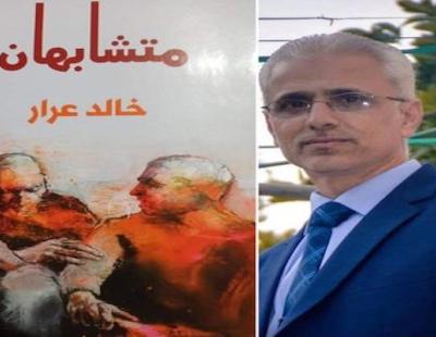 صدور الديوان الشعري الثاني للأديب خالد عرار بعنوان متشابهان 