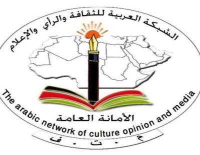  الشبكة العربية للثقافة والرأي والاعلام 