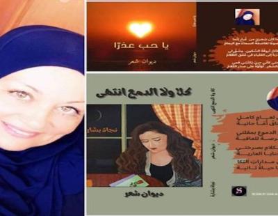 الشاعرة الفلسطينية نجاة بشارة تصدر ديوانيها " يا حب عذرا " و " كلا ولا الدمع انتهى "