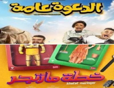 "خطة مازنجر والدعوة عامة "أخر أفلام موسم الصيف السينمائي 