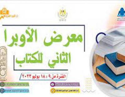 افتتاح معرض الأوبرا للكتاب الدورة التانية بمشاركة أكثر من 1200 عنوان من إصدارات الهيئة المصرية العامة للكتاب