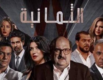 مسلسل الثمانية ل تركى أل شيخ يدخل قائمه الاعلى مشاهدة فى مصر 