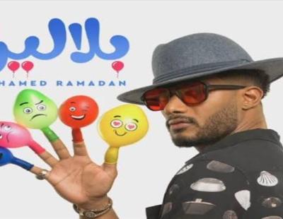محمد رمضان يطرح أحدث أغانية "بلالين "على يوتيوب