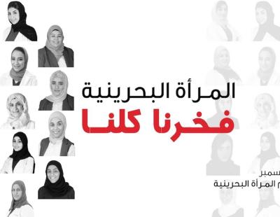 الأول من ديسمبر يوم المرأة البحرينية