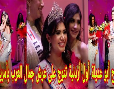 الأردنية فرح أبو عديلة تفوز بلقب ملكة جمال العرب في الولايات المتحدة