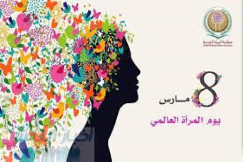 رسالة تحية وتقدير من منظمة المراة العربية لكل النساء العربيات في يومهن العالمي