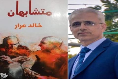 صدور الديوان الشعري الثاني للأديب خالد عرار بعنوان متشابهان 