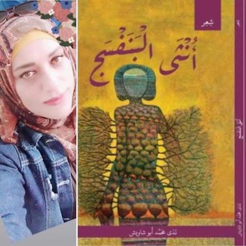 الشاعرة الفلسطينية ندى أبو شاويش تصدر ديوانها الأول "أنثى البنفسج "