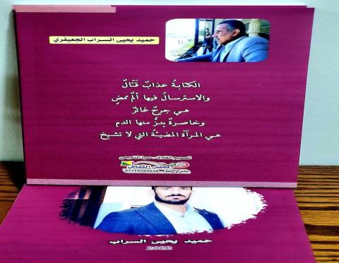 الشاعر العراقي حميد السراب يصدر ديوانه السابع " ولدي على " 