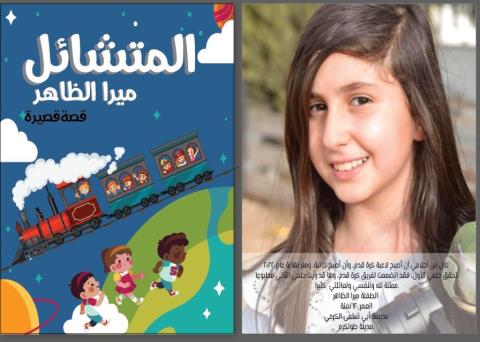 الطفلة الفلسطينية ميرا الظاهر وإصرار على تحقيق النجاح 