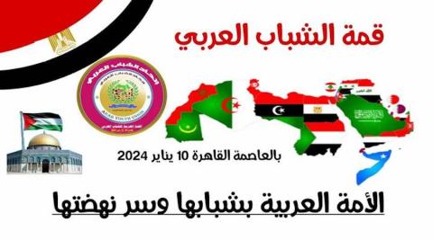 القاهرة تستضيف القمة العربية للشباب العربي لأول مرة بتاريخ الشباب العربي يجتمع 