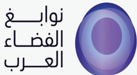 انطلاق برنامج نوابغ الفضاء العرب