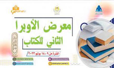 افتتاح معرض الأوبرا للكتاب الدورة التانية بمشاركة أكثر من 1200 عنوان من إصدارات الهيئة المصرية العامة للكتاب