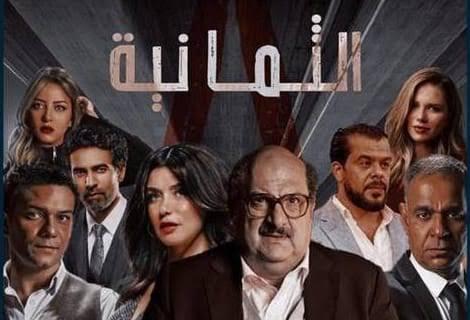 مسلسل الثمانية ل تركى أل شيخ يدخل قائمه الاعلى مشاهدة فى مصر 