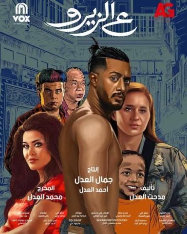 قبل عرضة بأيام ....2 مليون مشاهدة لبرومو فيلم "عالزيرو" 