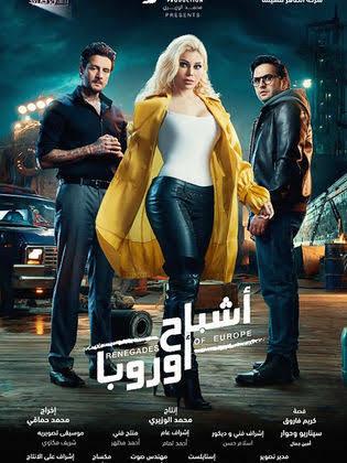 عرض "أشباح أوروبا" لهيفاء وهبي غداً بالسينمات