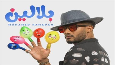 محمد رمضان يطرح أحدث أغانية "بلالين "على يوتيوب