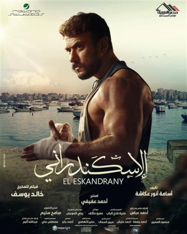 أحمد العوضى يتصدر بوستر" الاسكندراني"أولى بطولاته السينمائية 