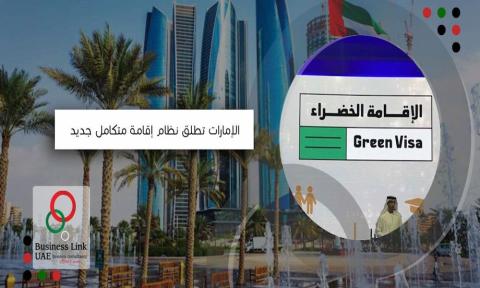 الإمارات تعلن عن التأشيرة الخضراء وشروطها للحصول عليها 