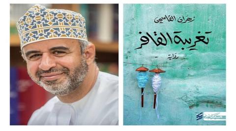 الكاتب العماني زهران القاسمي يحصل على جائزة الرواية العربية العالمية