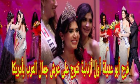 الأردنية فرح أبو عديلة تفوز بلقب ملكة جمال العرب في الولايات المتحدة