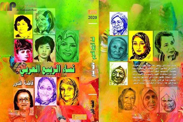 كتاب نساء الربيع العربي 