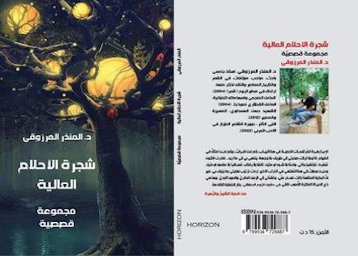 المجموعة القصصية شجرة الأحلام العالية للكاتب منذر المرزوقي 